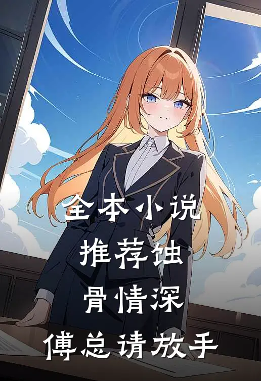 全本小说推荐蚀骨情深：傅总请放手