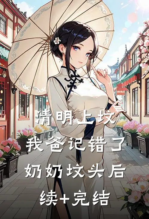 清明上坟，我爸记错了奶奶坟头后续+完结