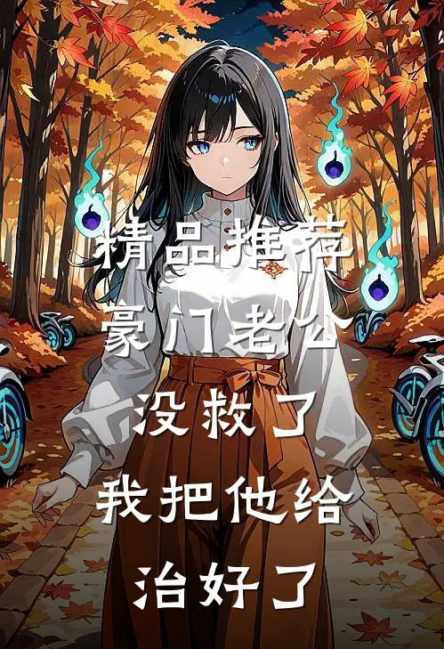 精品推荐豪门老公没救了，我把他给治好了
