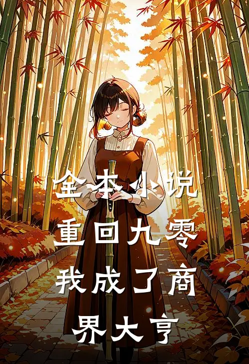 全本小说重回九零：我成了商界大亨
