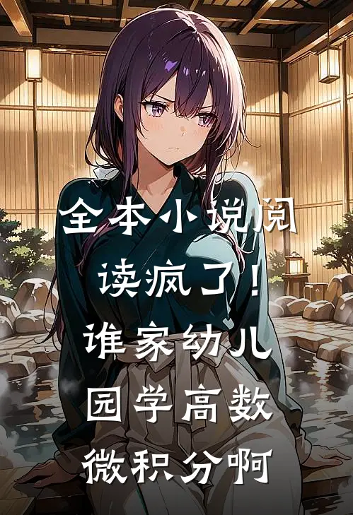 全本小说阅读疯了！谁家幼儿园学高数微积分啊