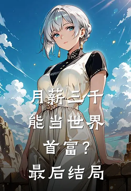 月薪三千，能当世界首富？最后结局