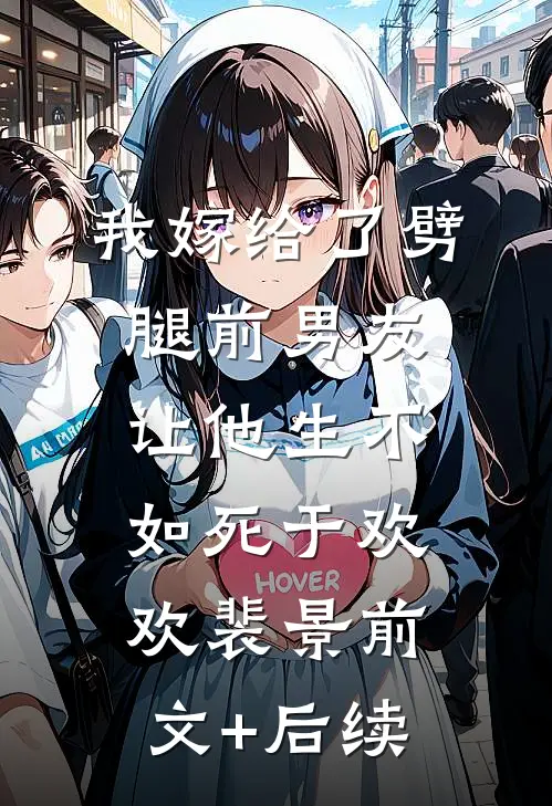 我嫁给了劈腿前男友，让他生不如死于欢欢裴景前文+后续