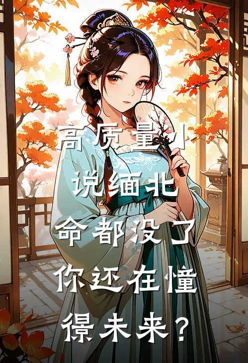 高质量小说缅北：命都没了，你还在憧憬未来？