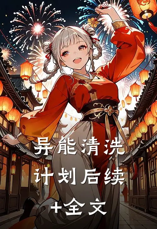 异能清洗计划后续+全文