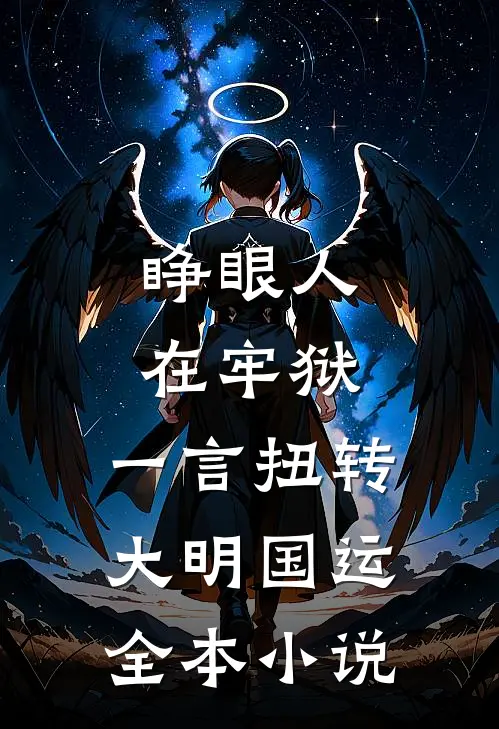 睁眼人在牢狱，一言扭转大明国运全本小说