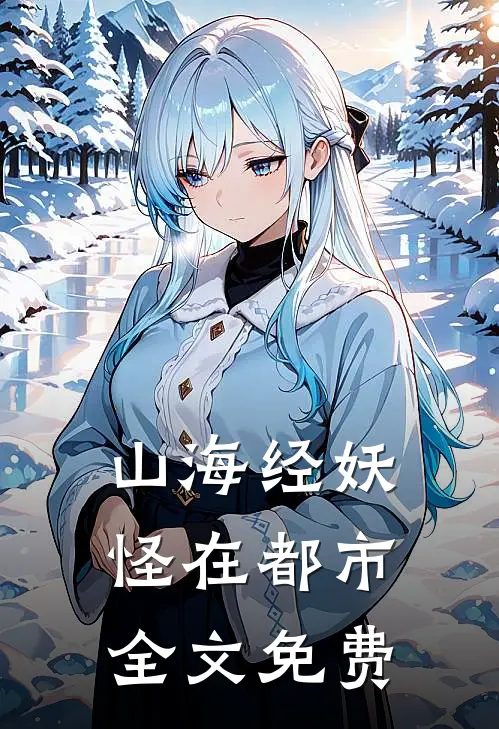 山海经妖怪在都市全文免费