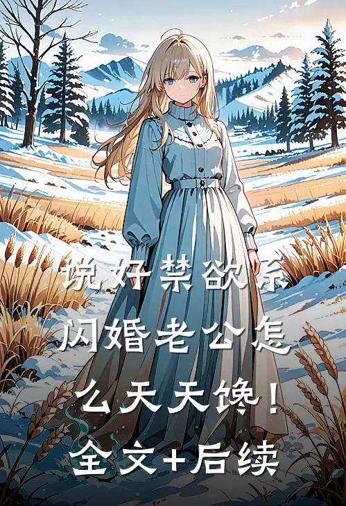 说好禁欲系，闪婚老公怎么天天馋！全文+后续
