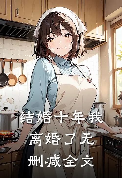 结婚十年我离婚了无删减全文