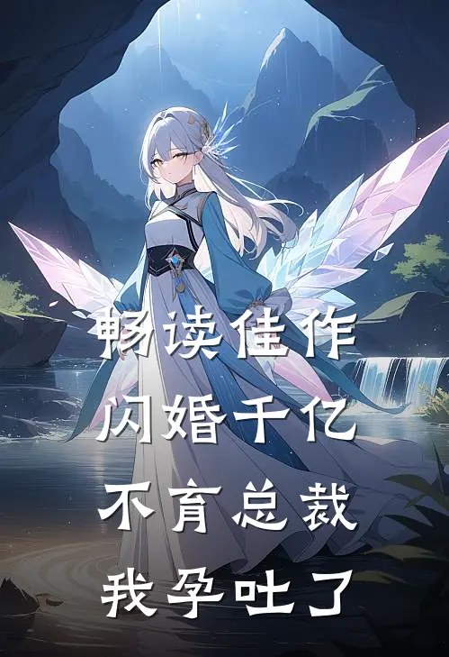 畅读佳作闪婚千亿不育总裁：我孕吐了
