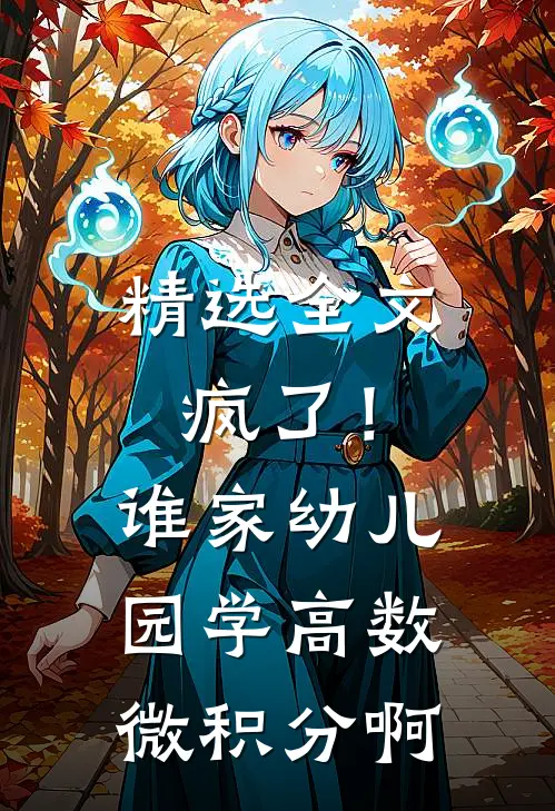 精选全文疯了！谁家幼儿园学高数微积分啊