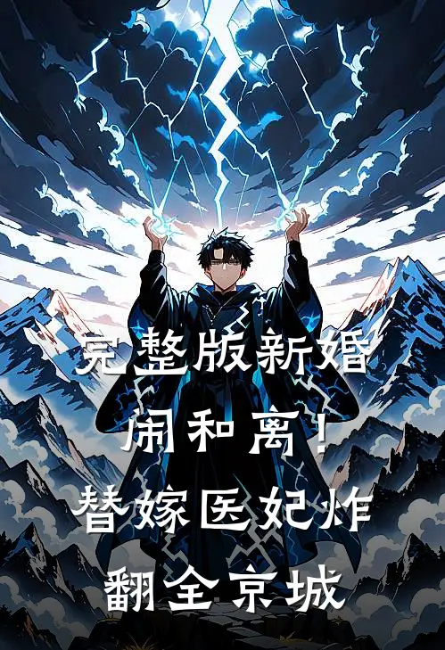 完整版新婚闹和离！替嫁医妃炸翻全京城