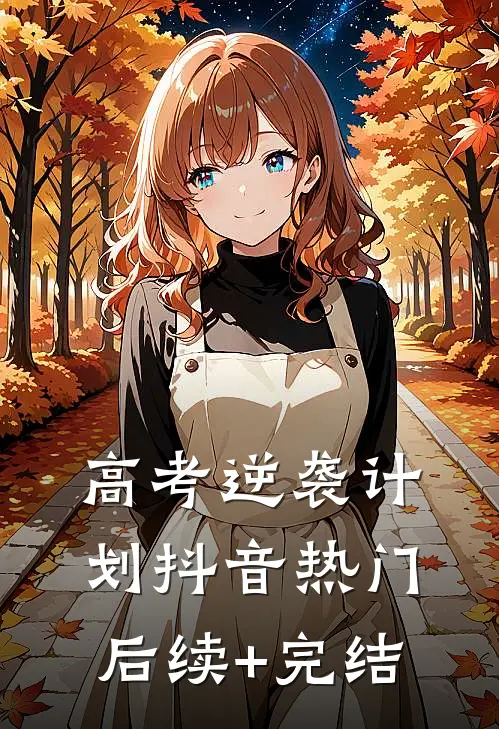 高考逆袭计划抖音热门后续+完结