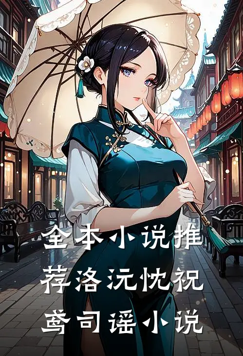 全本小说推荐洛沅忱祝鸢司谣小说