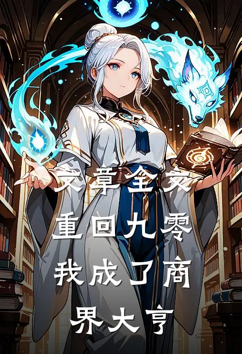 文章全文重回九零：我成了商界大亨