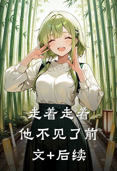 走着走着，他不见了前文+后续