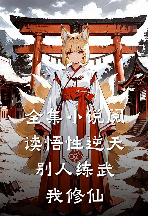 全集小说阅读悟性逆天：别人练武我修仙