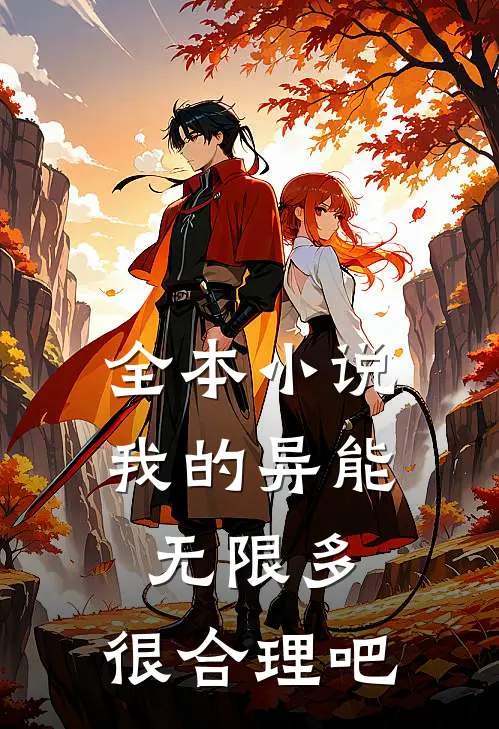 全本小说我的异能无限多，很合理吧