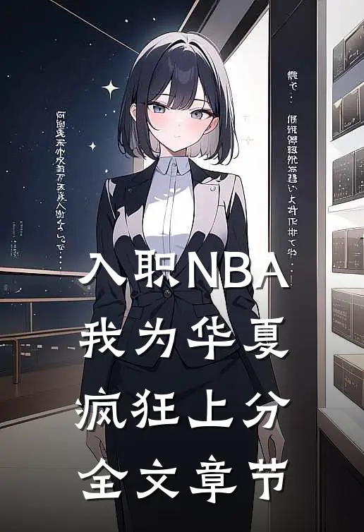 入职NBA：我为华夏疯狂上分全文章节