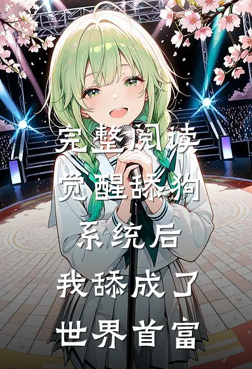 完整阅读觉醒舔狗系统后，我舔成了世界首富