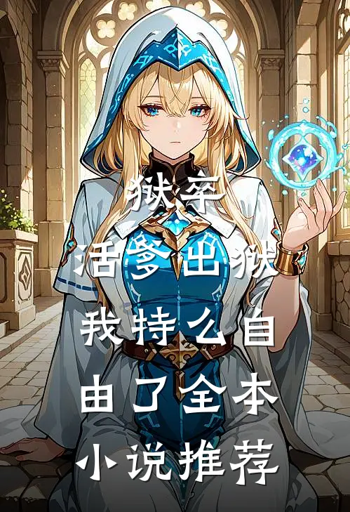 狱卒：活爹出狱，我特么自由了全本小说推荐