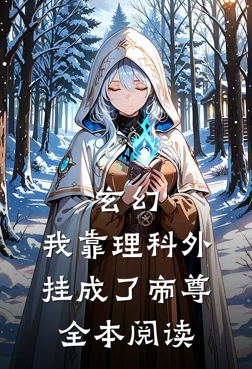 玄幻：我靠理科外挂成了帝尊全本阅读