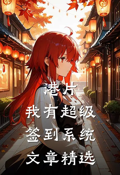 港片：我有超级签到系统文章精选