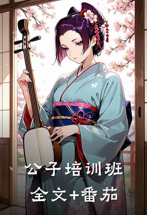 公子培训班全文+番茄