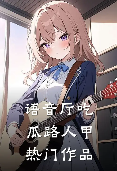 语音厅吃瓜路人甲热门作品