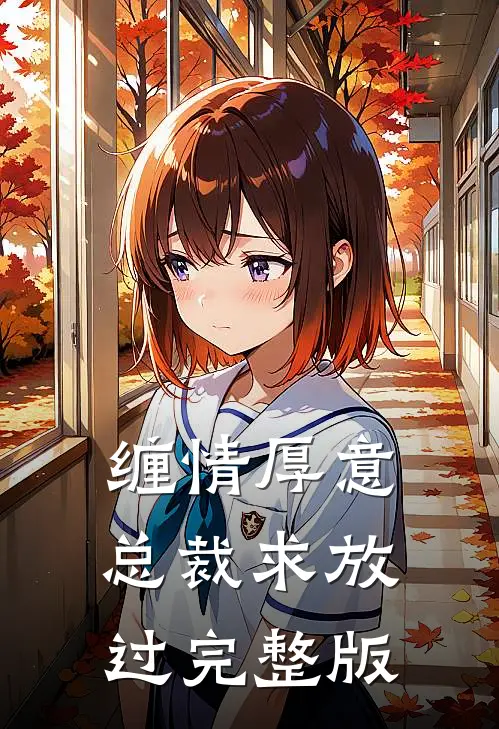 缠情厚意：总裁求放过完整版