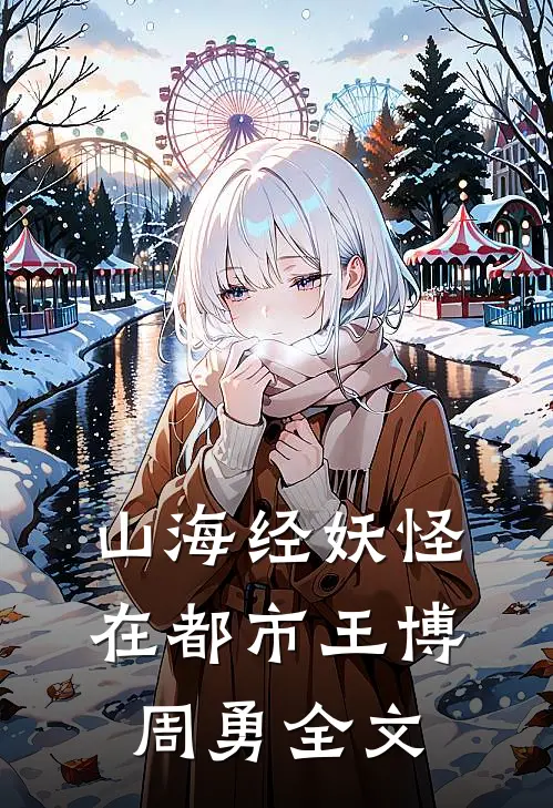 山海经妖怪在都市王博周勇全文