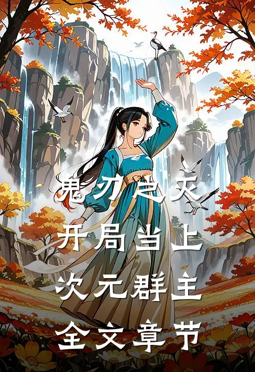 鬼刃之灭：开局当上次元群主全文章节