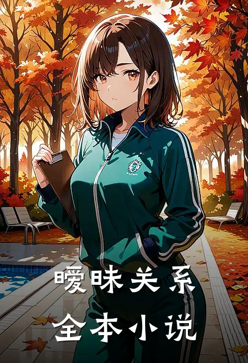 暧昧关系全本小说