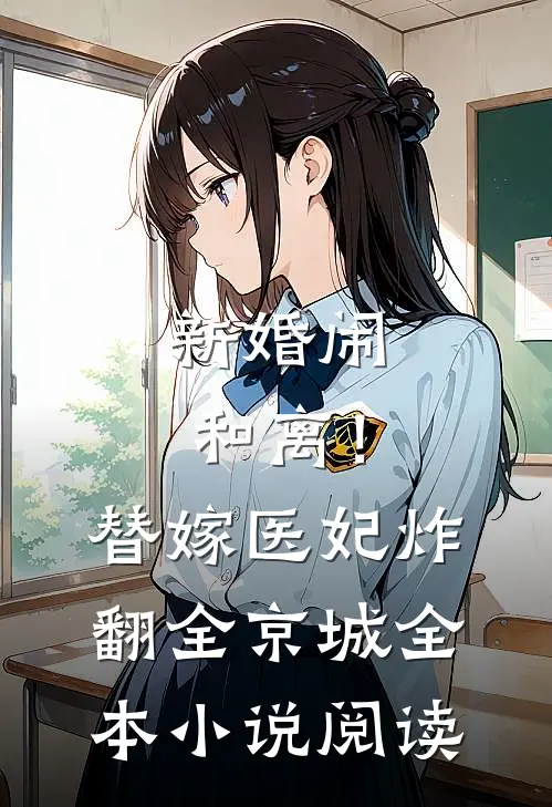 新婚闹和离！替嫁医妃炸翻全京城全本小说阅读