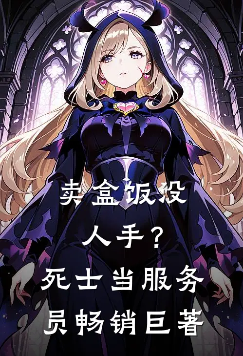 卖盒饭没人手？死士当服务员畅销巨著