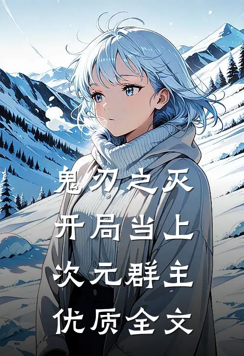 鬼刃之灭：开局当上次元群主优质全文