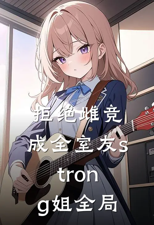 拒绝雌竞，成全室友strong姐全局