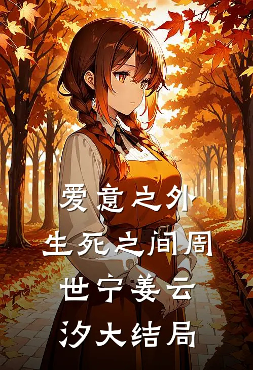 爱意之外，生死之间周世宁姜云汐大结局