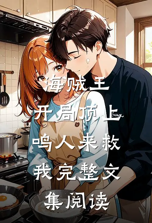 海贼王：开局顶上，鸣人来救我完整文集阅读