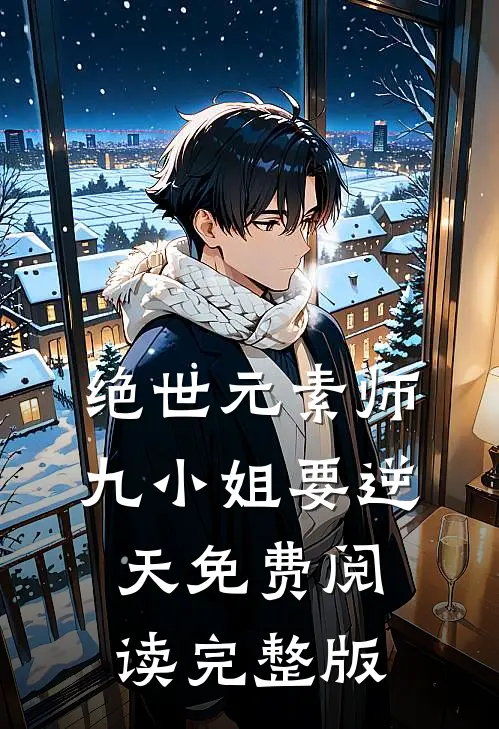 绝世元素师九小姐要逆天免费阅读完整版