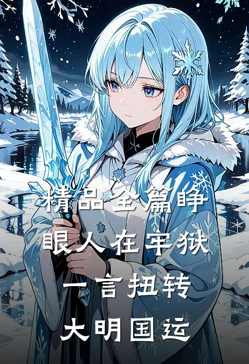 精品全篇睁眼人在牢狱，一言扭转大明国运