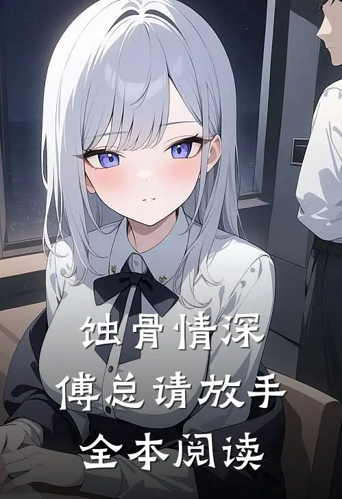 蚀骨情深：傅总请放手全本阅读