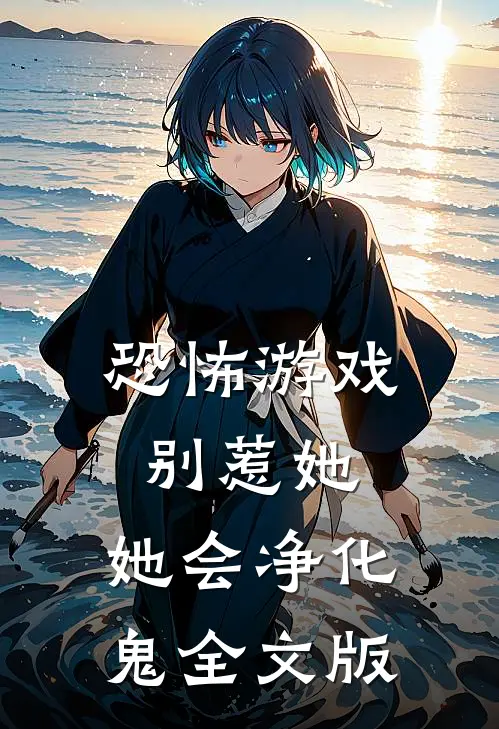 恐怖游戏：别惹她，她会净化鬼全文版