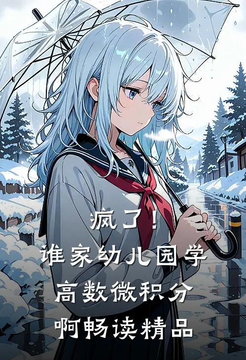 疯了！谁家幼儿园学高数微积分啊畅读精品