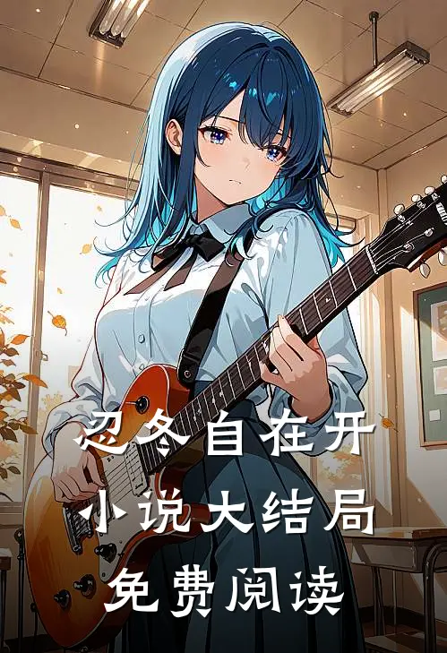 忍冬自在开小说大结局免费阅读