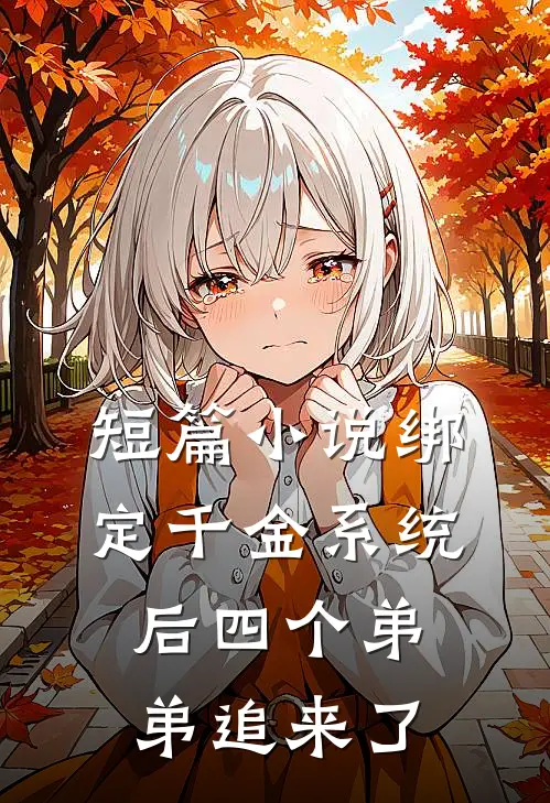 短篇小说绑定千金系统后四个弟弟追来了