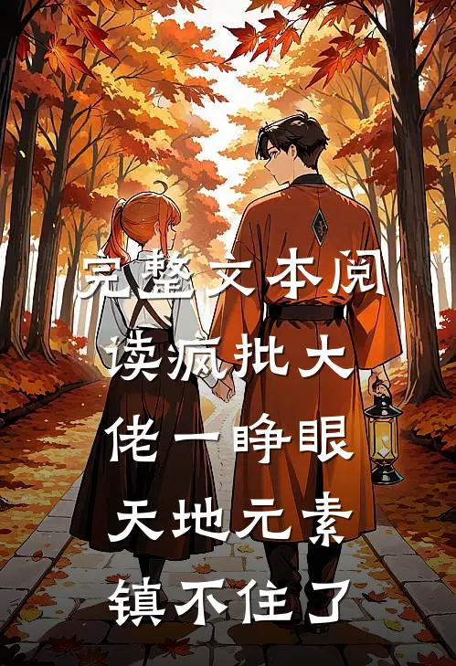 完整文本阅读疯批大佬一睁眼，天地元素镇不住了