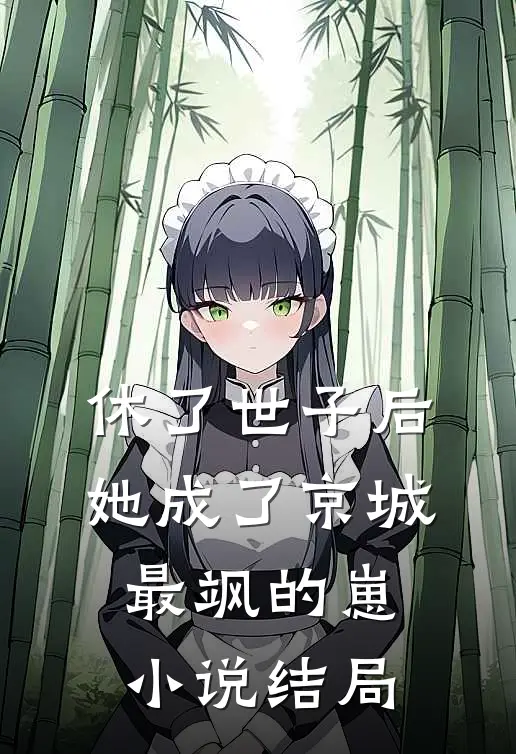 休了世子后，她成了京城最飒的崽小说结局