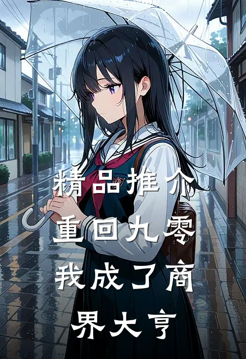 精品推介重回九零：我成了商界大亨