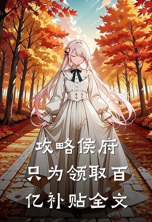 攻略侯府，只为领取百亿补贴全文